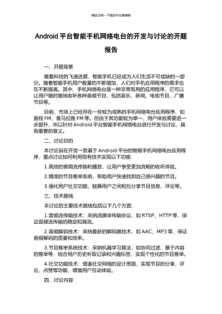 Android平台智能手机网络电台的开发与研究的开题报告