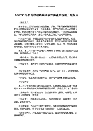 Android平台的移动终端硬软件防盗系统的开题报告