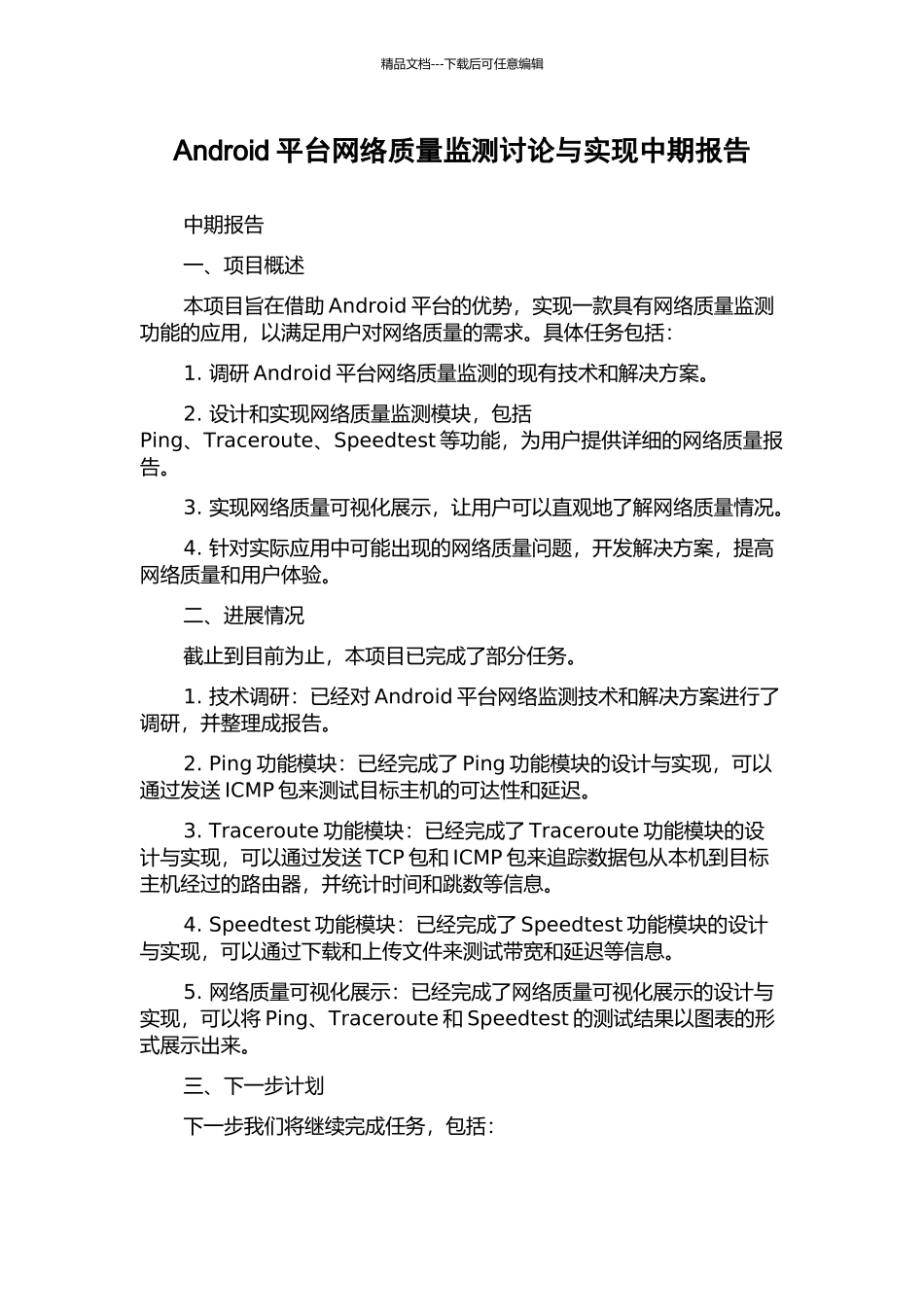 Android平台网络质量监测研究与实现中期报告_第1页