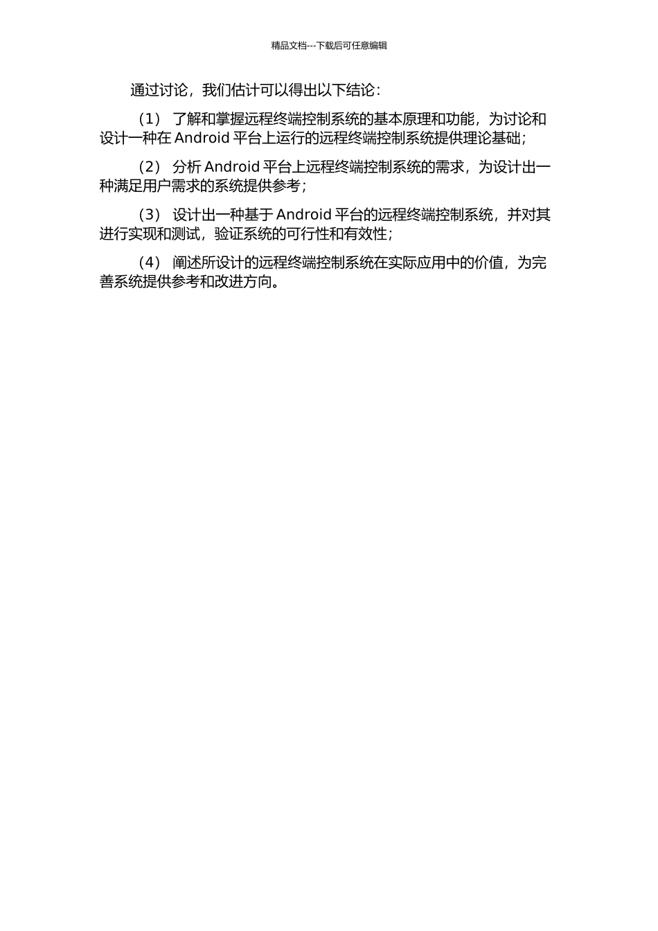 Android平台远程终端控制系统的研究与设计的开题报告_第2页