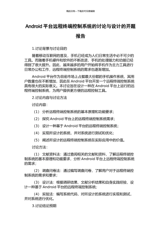 Android平台远程终端控制系统的研究与设计的开题报告