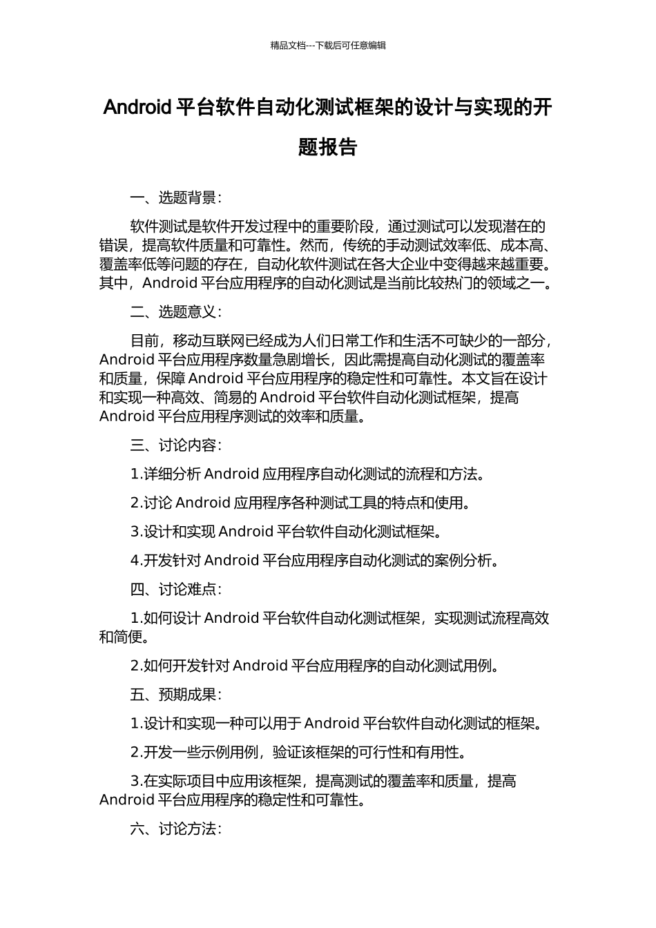 Android平台软件自动化测试框架的设计与实现的开题报告_第1页