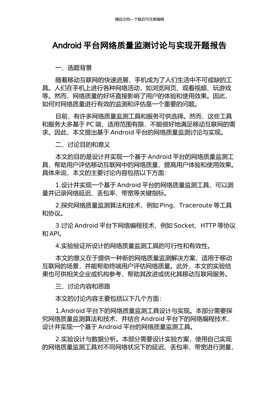 Android平台网络质量监测研究与实现开题报告_第1页