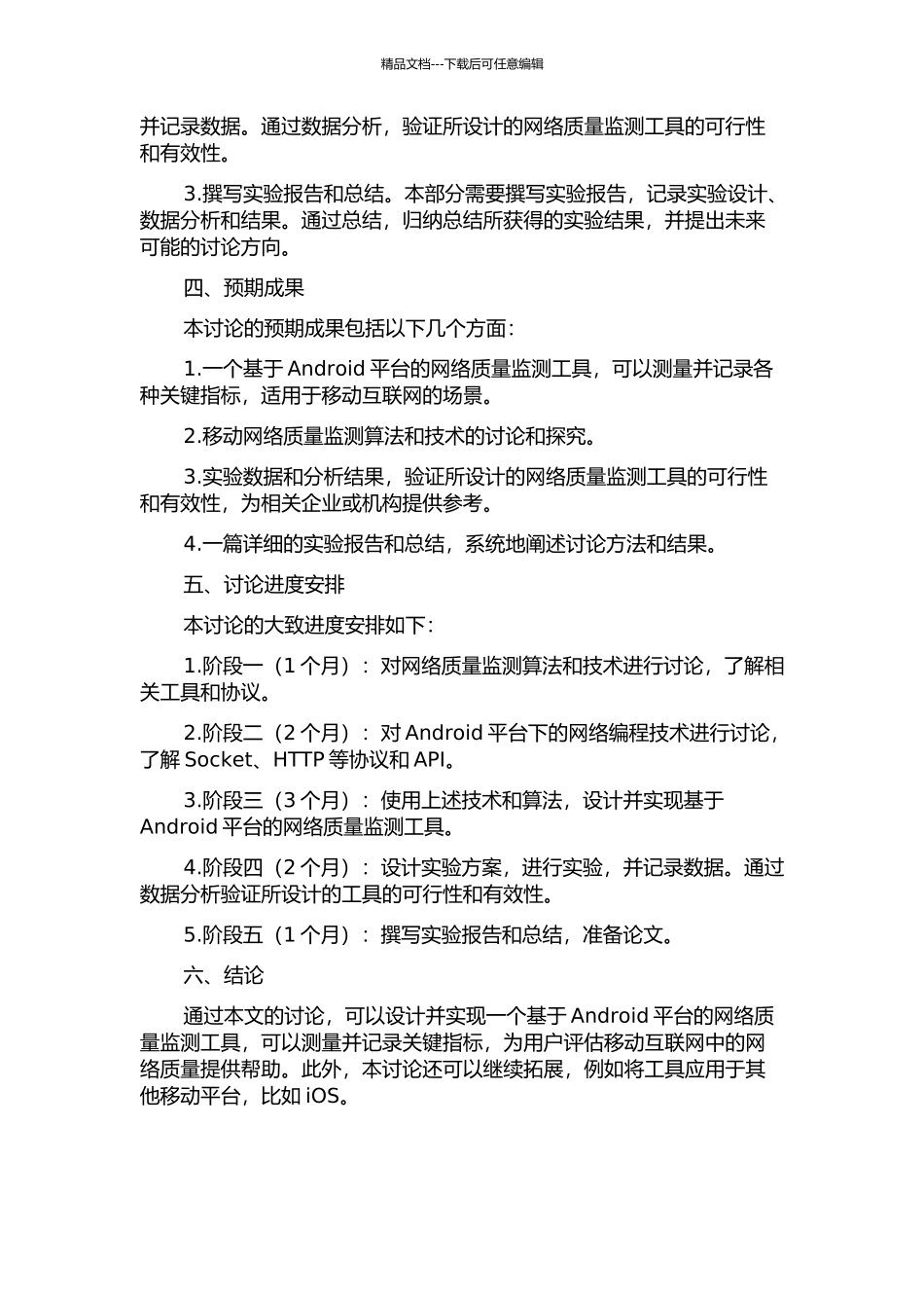 Android平台网络质量监测研究与实现开题报告_第2页