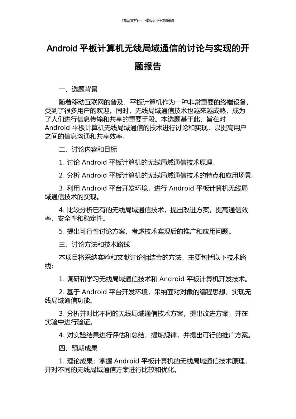 Android平板计算机无线局域通信的研究与实现的开题报告_第1页