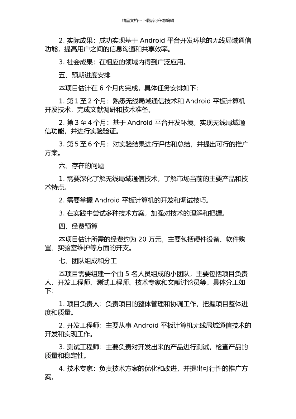 Android平板计算机无线局域通信的研究与实现的开题报告_第2页