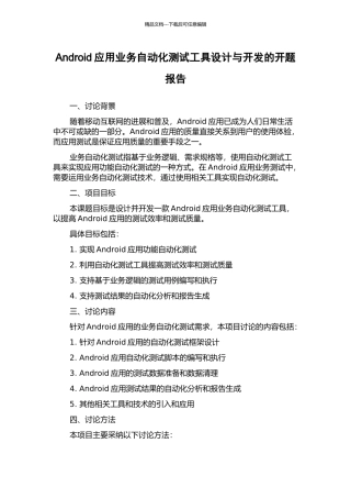 Android应用业务自动化测试工具设计与开发的开题报告