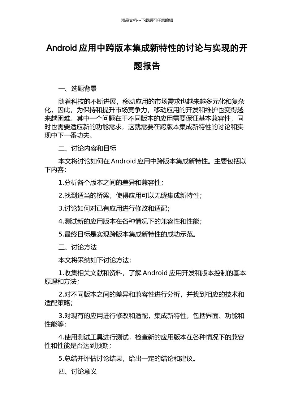 Android应用中跨版本集成新特性的研究与实现的开题报告_第1页