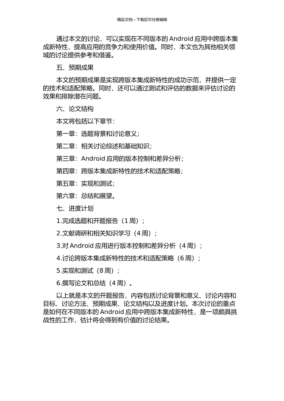 Android应用中跨版本集成新特性的研究与实现的开题报告_第2页