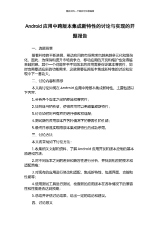 Android应用中跨版本集成新特性的研究与实现的开题报告