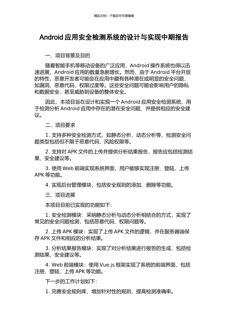 Android应用安全检测系统的设计与实现中期报告_第1页