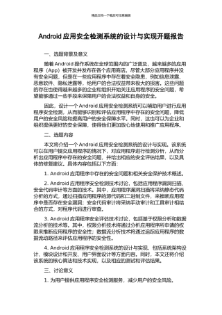 Android应用安全检测系统的设计与实现开题报告
