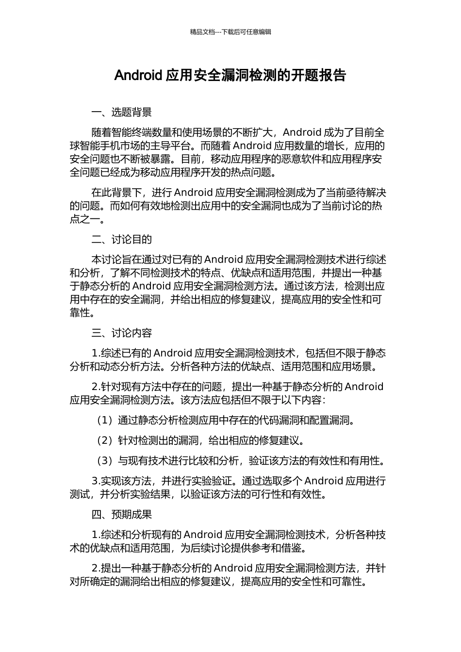 Android应用安全漏洞检测的开题报告_第1页