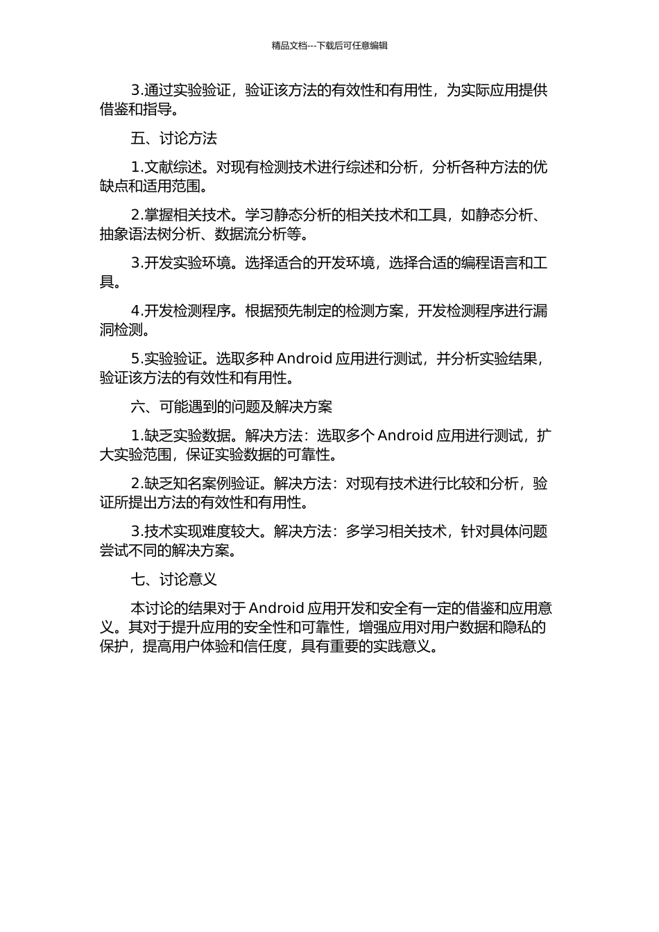 Android应用安全漏洞检测的开题报告_第2页