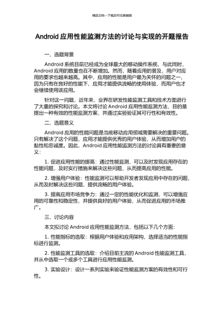 Android应用性能监测方法的研究与实现的开题报告
