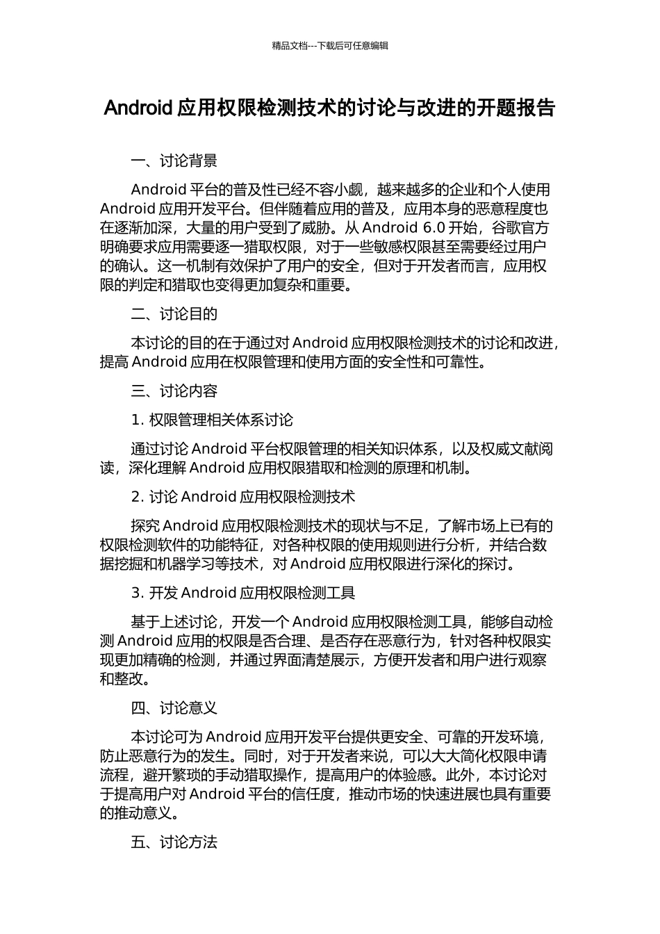 Android应用权限检测技术的研究与改进的开题报告_第1页