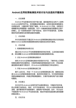 Android应用权限检测技术的研究与改进的开题报告