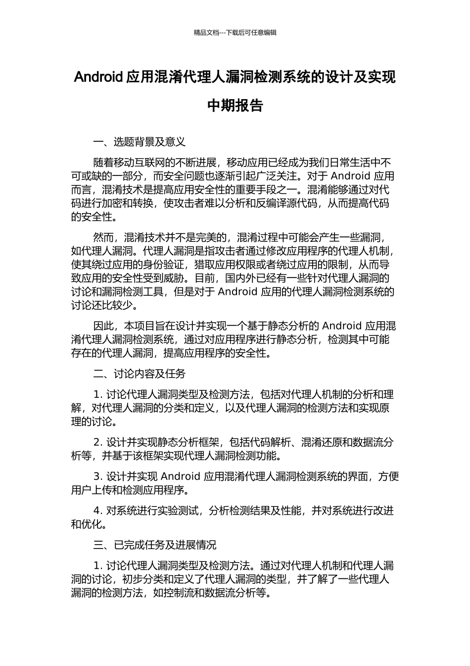 Android应用混淆代理人漏洞检测系统的设计及实现中期报告_第1页