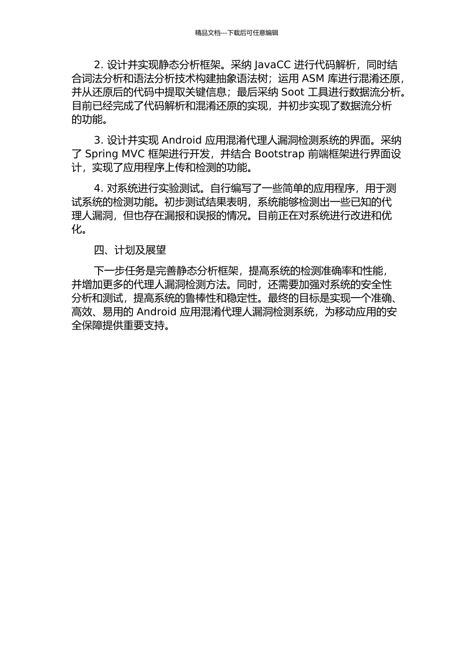 Android应用混淆代理人漏洞检测系统的设计及实现中期报告_第2页