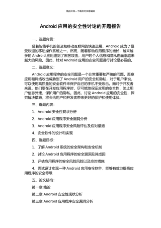 Android应用的安全性研究的开题报告