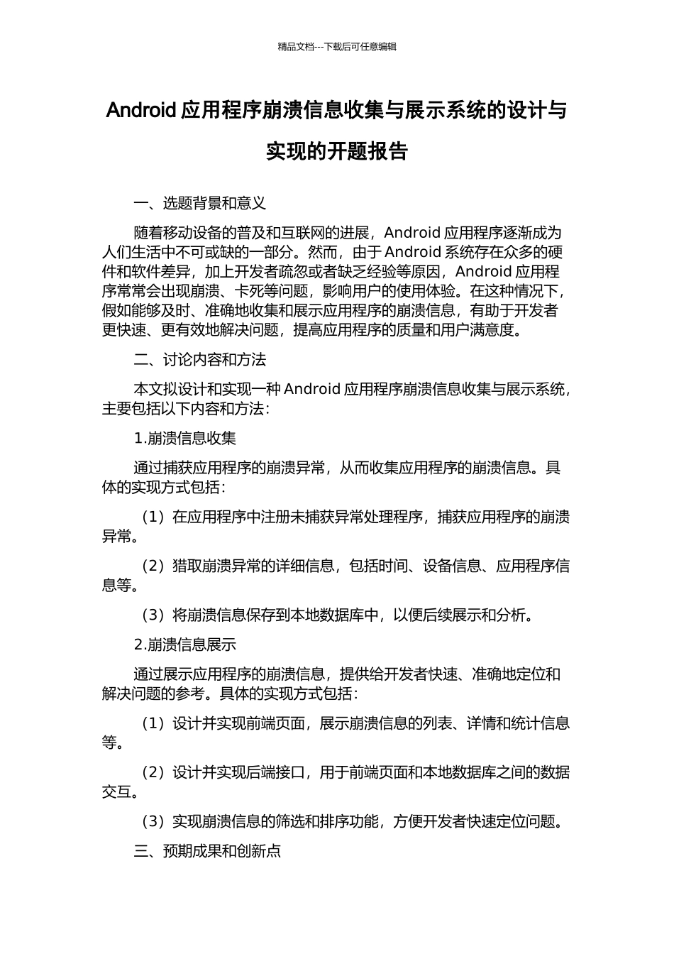 Android应用程序崩溃信息收集与展示系统的设计与实现的开题报告_第1页