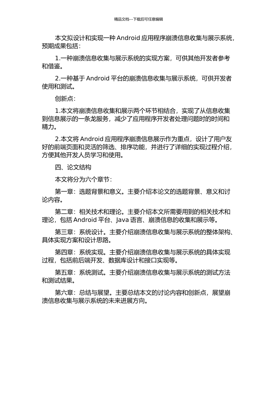 Android应用程序崩溃信息收集与展示系统的设计与实现的开题报告_第2页