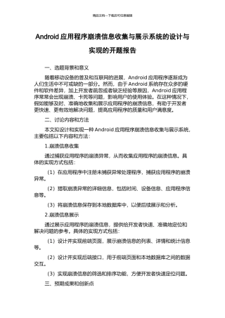 Android应用程序崩溃信息收集与展示系统的设计与实现的开题报告