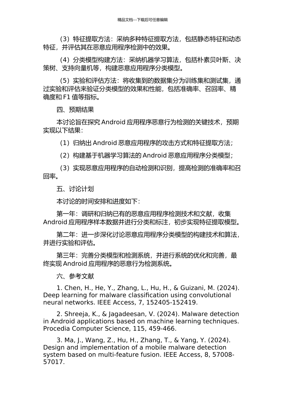 Android应用程序恶意行为检测关键技术研究的开题报告_第2页