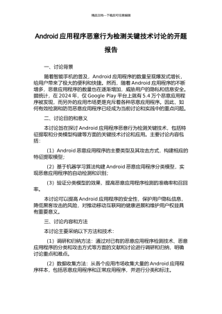 Android应用程序恶意行为检测关键技术研究的开题报告