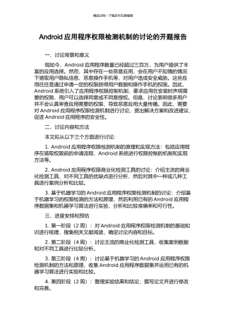 Android应用程序权限检测机制的研究的开题报告