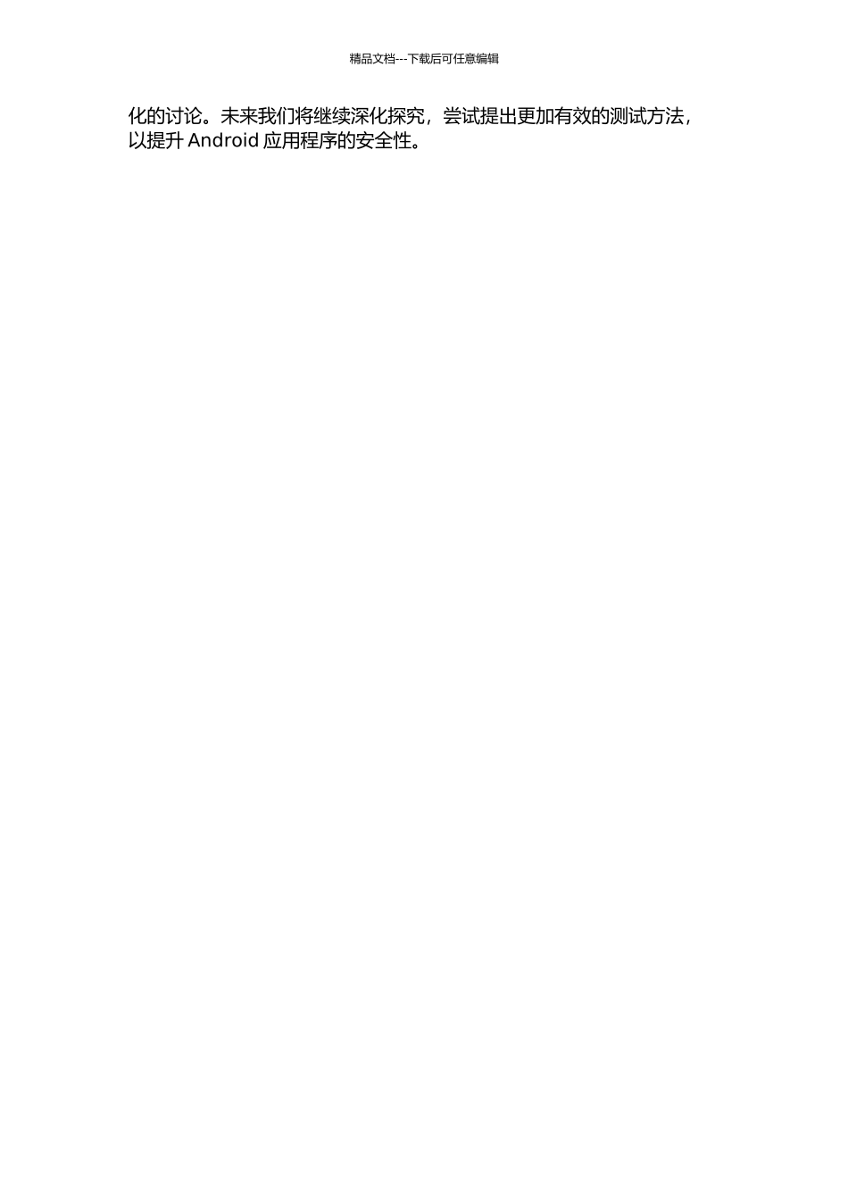 Android应用程序组件漏洞测试方法研究中期报告_第2页