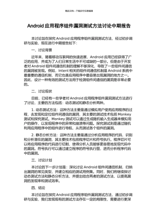 Android应用程序组件漏洞测试方法研究中期报告