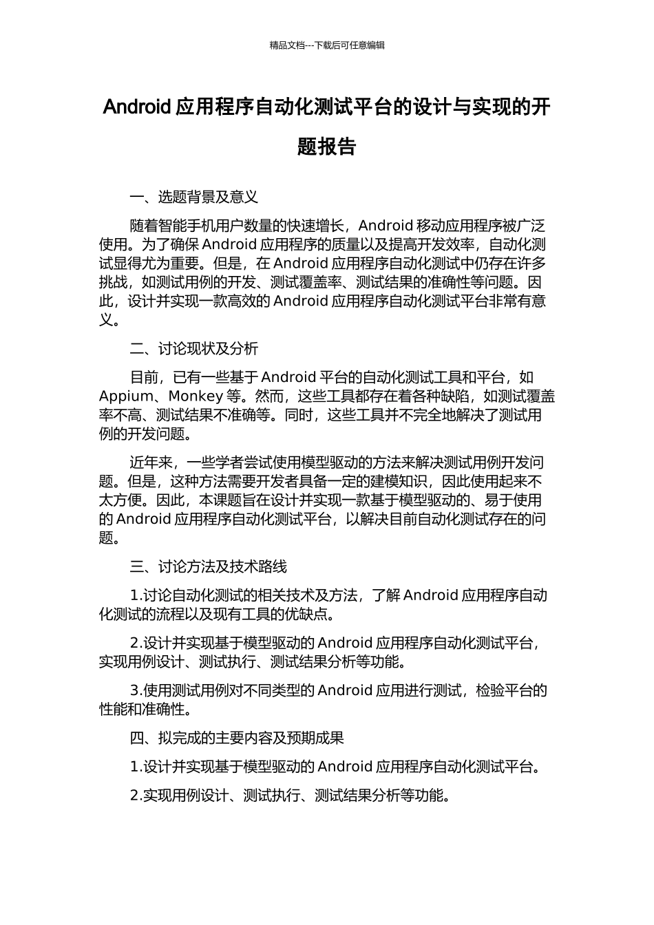 Android应用程序自动化测试平台的设计与实现的开题报告_第1页