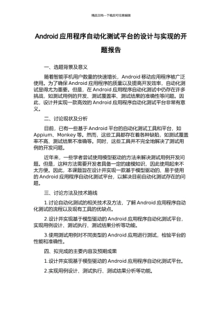 Android应用程序自动化测试平台的设计与实现的开题报告