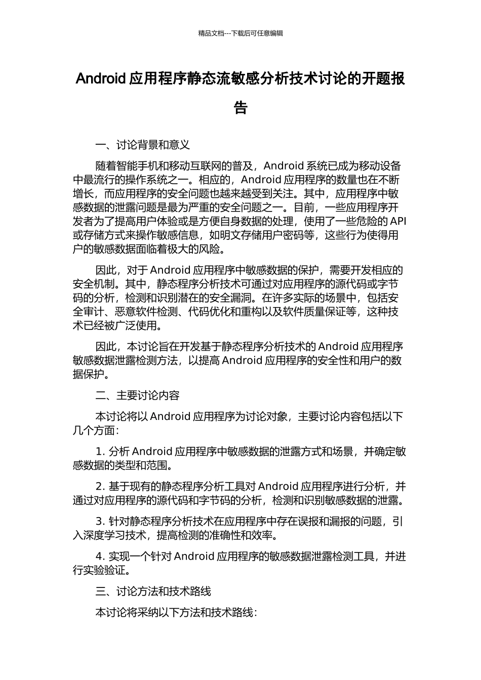 Android应用程序静态流敏感分析技术研究的开题报告_第1页