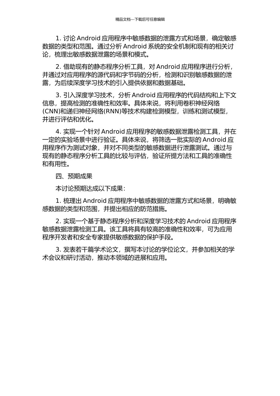 Android应用程序静态流敏感分析技术研究的开题报告_第2页