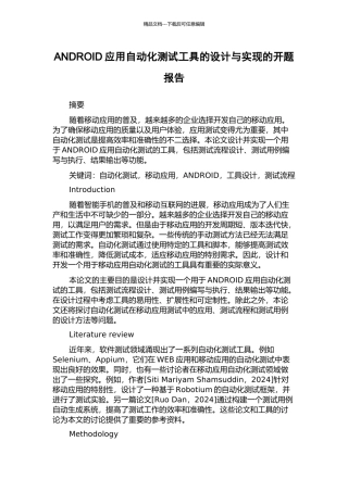 ANDROID应用自动化测试工具的设计与实现的开题报告