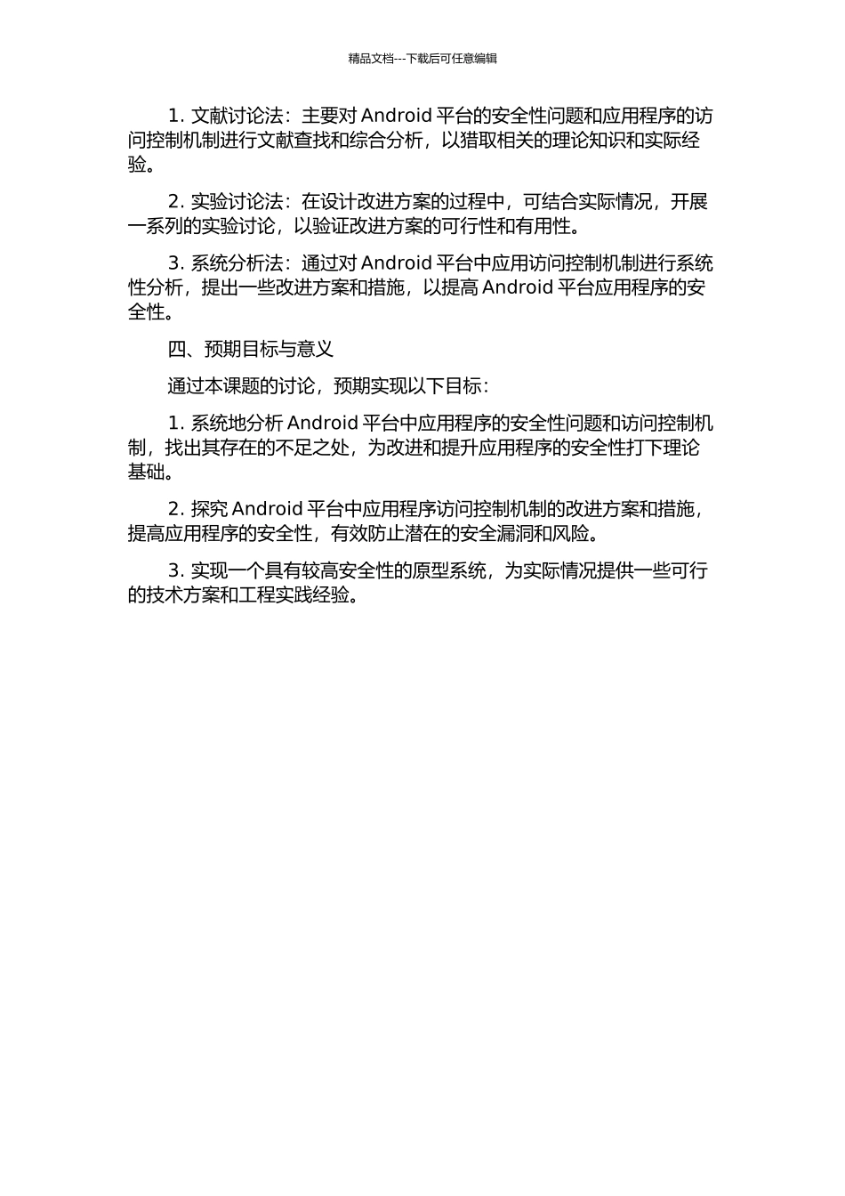Android应用访问控制机制的分析与改进的开题报告_第2页