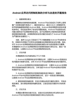 Android应用访问控制机制的分析与改进的开题报告