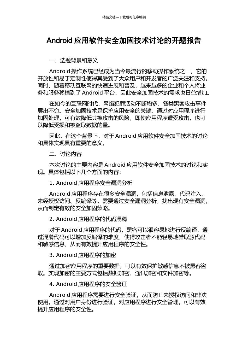 Android应用软件安全加固技术研究的开题报告_第1页