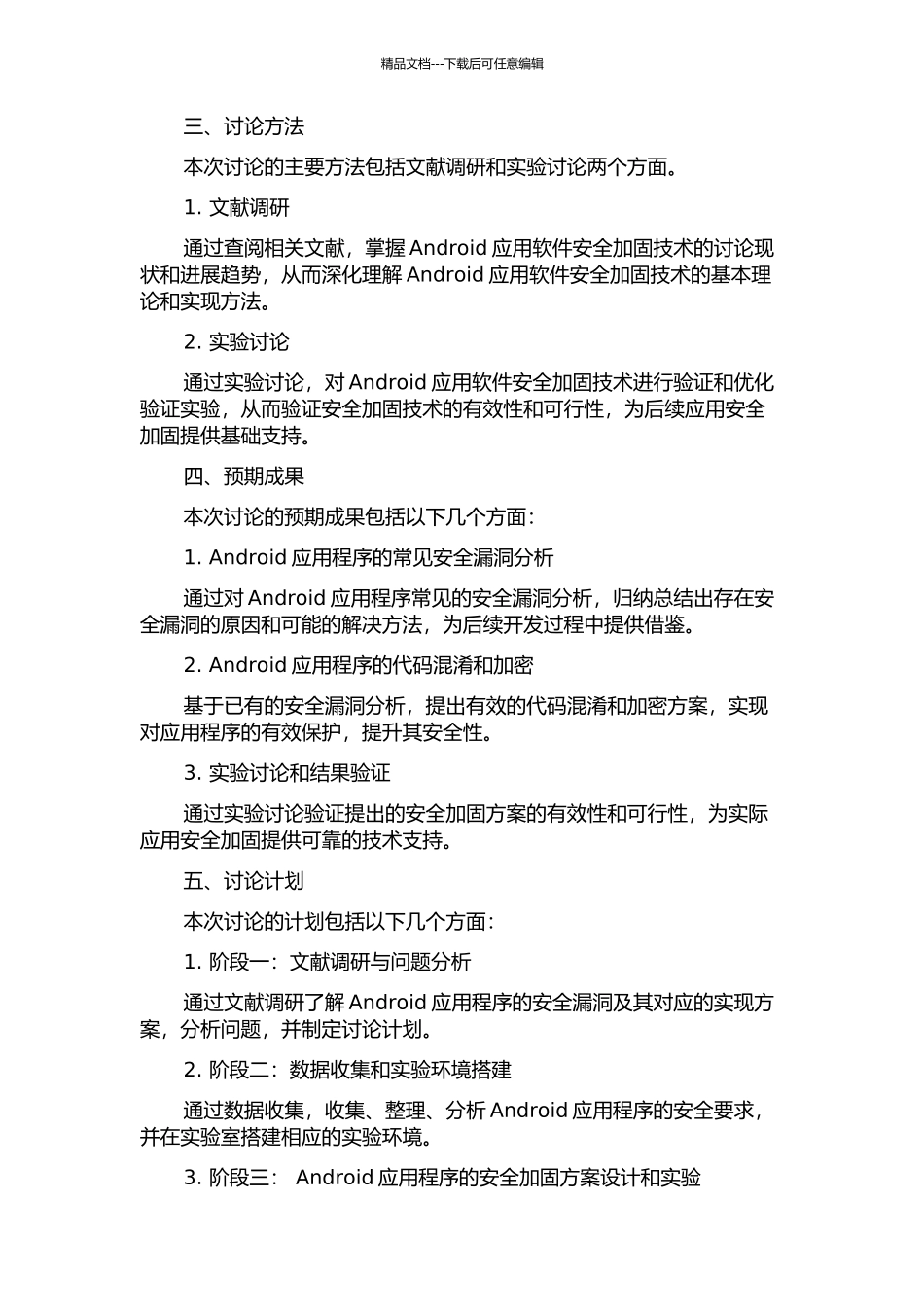 Android应用软件安全加固技术研究的开题报告_第2页