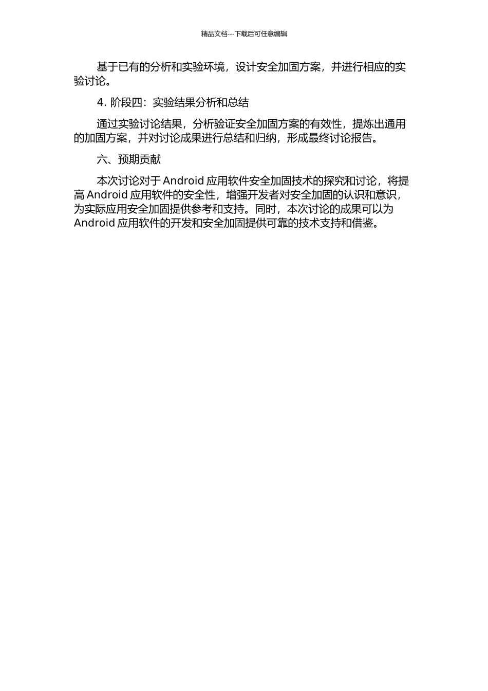 Android应用软件安全加固技术研究的开题报告_第3页