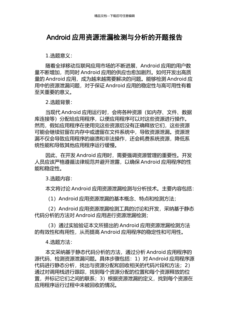 Android应用资源泄漏检测与分析的开题报告_第1页