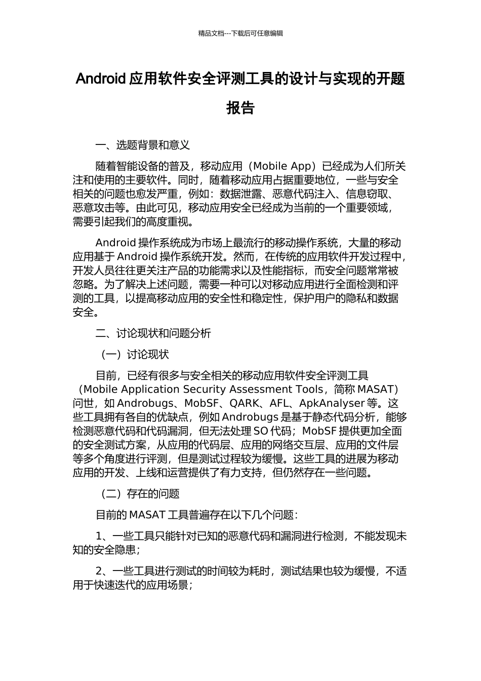 Android应用软件安全评测工具的设计与实现的开题报告_第1页