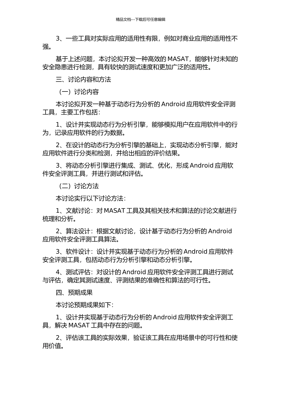 Android应用软件安全评测工具的设计与实现的开题报告_第2页