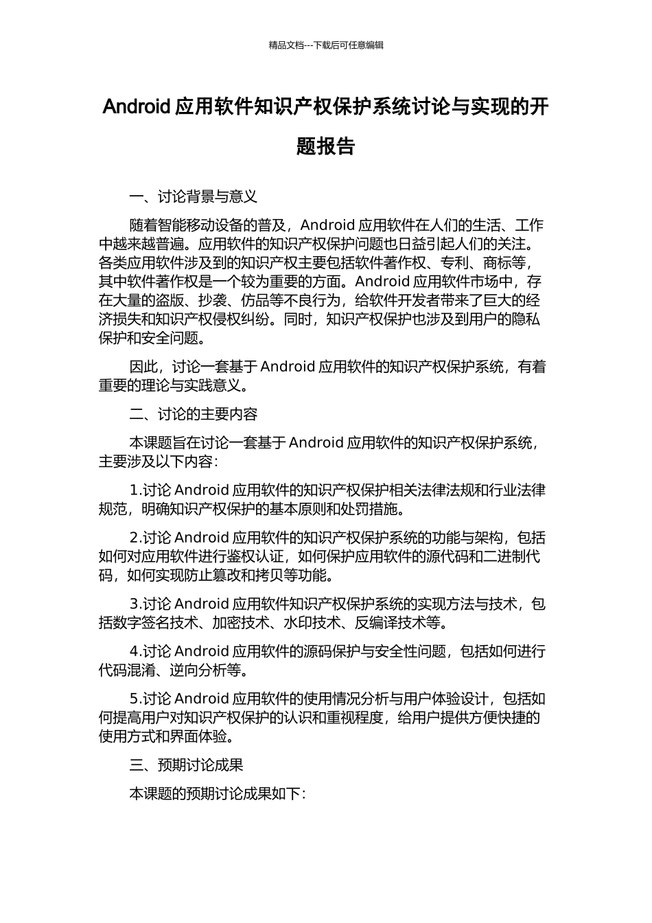 Android应用软件知识产权保护系统研究与实现的开题报告_第1页