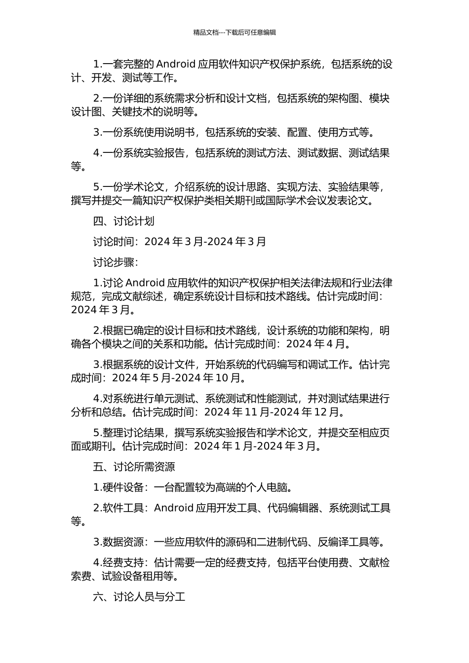 Android应用软件知识产权保护系统研究与实现的开题报告_第2页