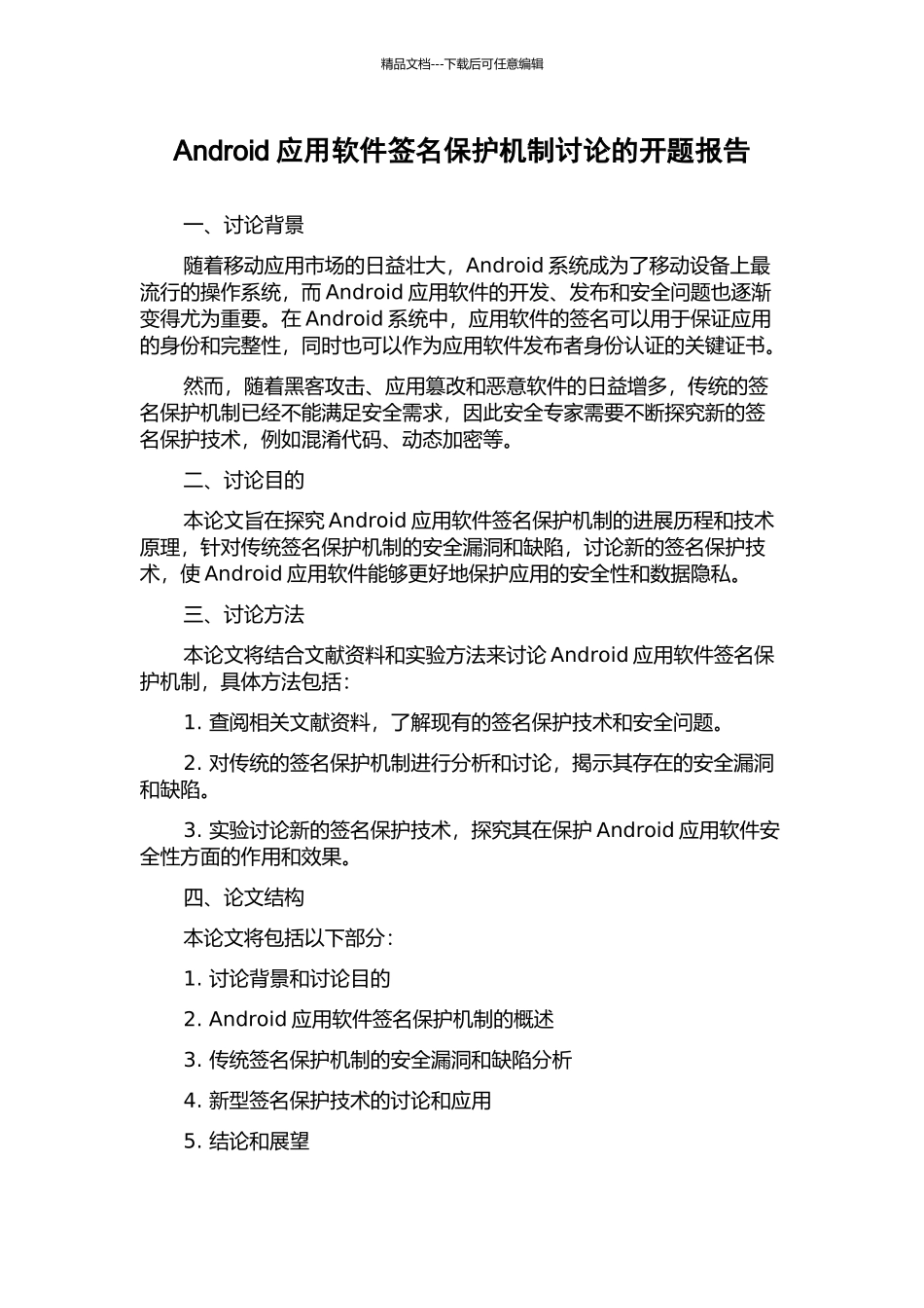 Android应用软件签名保护机制研究的开题报告_第1页