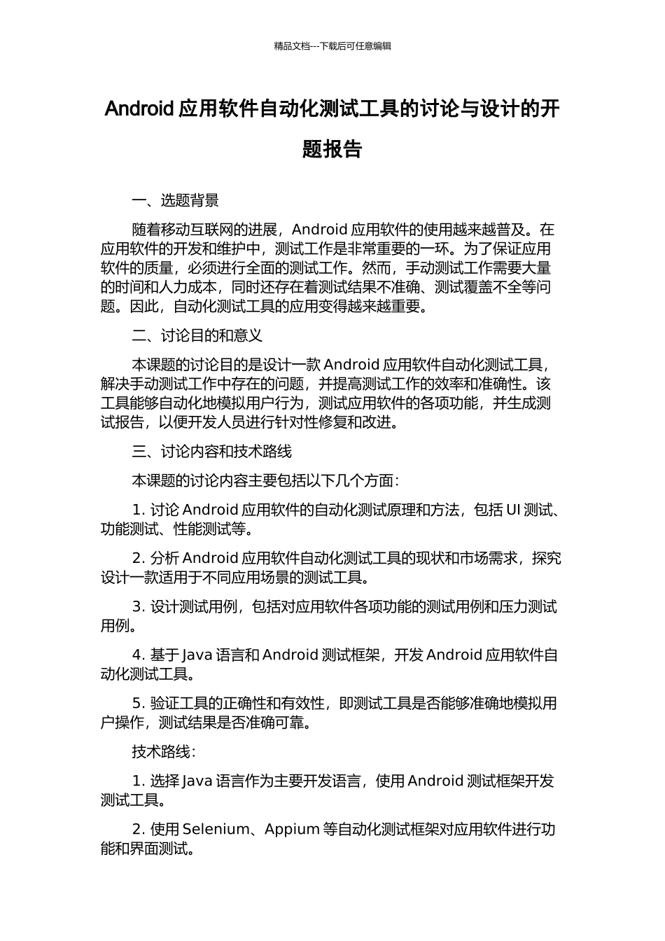 Android应用软件自动化测试工具的研究与设计的开题报告_第1页