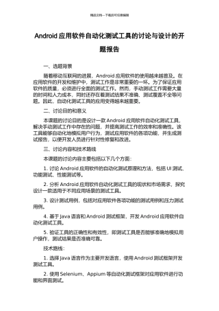 Android应用软件自动化测试工具的研究与设计的开题报告